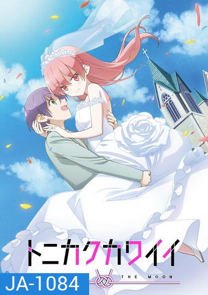 Tonikaku Kawaii จะยังไงภรรยาผมก็น่ารัก ตอนที่ 1-12 [จบ]+ตอนพิเศษOVA