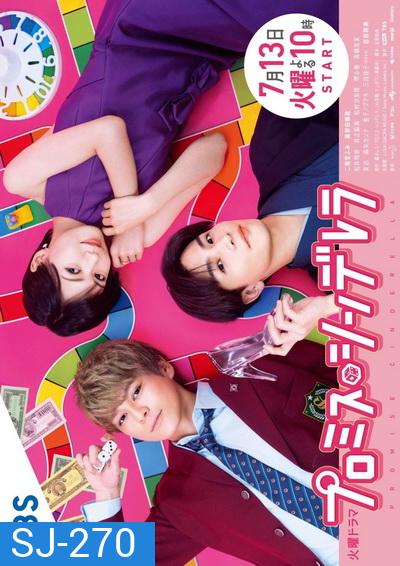 Promise Cinderella พรอมมิส ซินเดอเรลล่า ( 10 ตอนจบ )