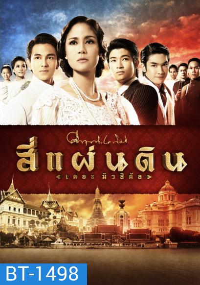 สี่แผ่นดิน The Musical