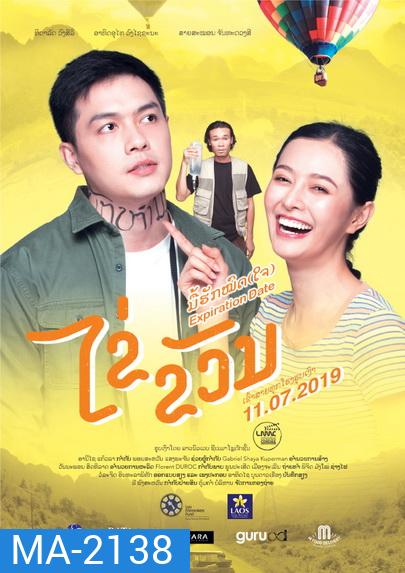 Expiration Date ไข่ ขวัญ มื้อฮักหมดใจ