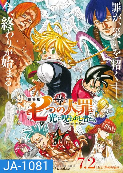 The Seven Deadly Sins - Cursed by Light (2021) ศึกตํานาน 7 อัศวิน: สาปแห่งแสง