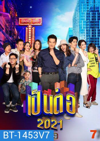 เป็นต่อ 2021 แผ่นที่ 7