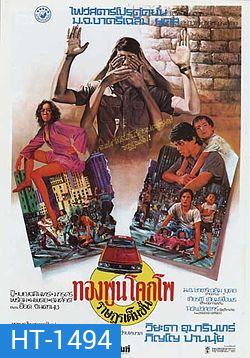 ทองพูน โคกโพ ราษฎรเต็มขั้น (2520)