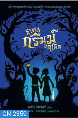 A Tale Dark & Grimm (2021) นิทานกริมม์หฤโหด Season 1