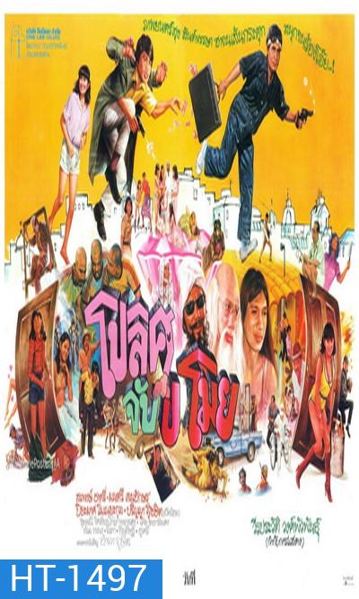 โปลิศจับขโมย (2524)