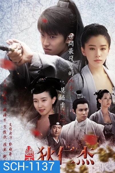 Detective Dee ตี๋เหรินเจี๋ย นักสืบราชวงศ์ถัง ( 66 ตอนจบ )