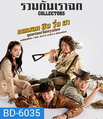 Collectors (2020) รวมกันเราฉก