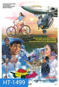 ทหารอากาศขาดรัก (2524)