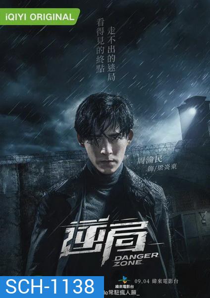Danger Zone โซนอันตราย Season1 ( 12 ตอนจบ )