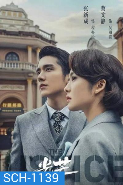 The Justice (2021) แสงแห่งยุติธรรม (41 ตอนจบ)