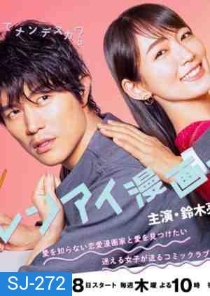 Renai Mangaka (2021) [EP.1-11 END]