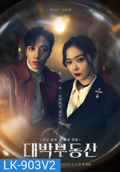 Sell Your Haunted House 2021 นายหน้านักล่าผี ( 16 ตอนจบ )