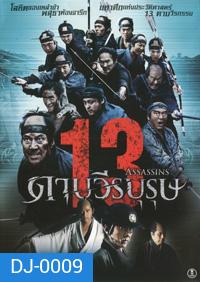 13 Assassins 13 ดาบวีรบุรุษ