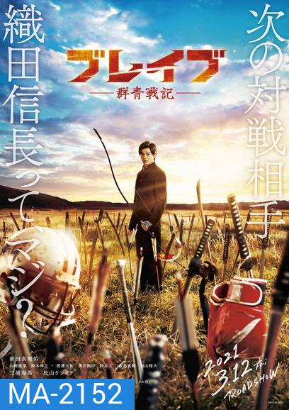 BRAVE GUNJYO SENKI (2021) เจาะเวลา ฆ่าซามูไร