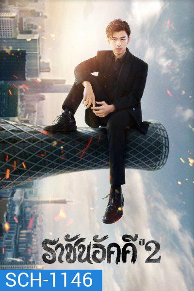 The King of Blaze 2 ราชันอัคคี ปี 2 (33 ตอนจบ)