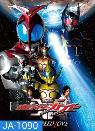 Kamen Rider Kabuto The Movie God Speed Love คาเมนไรเดอร์ คาบูโตะ เดอะมูฟวี่ ก็อตสปีดเลิฟ