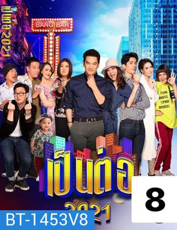 เป็นต่อ 2021 แผ่นที่ 8