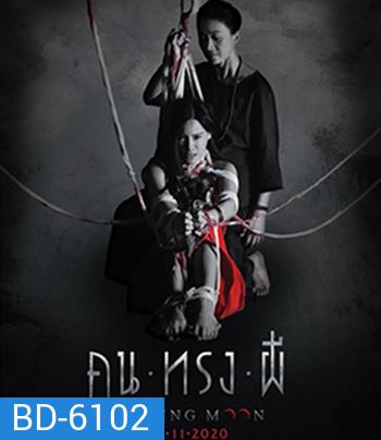 Waning Moon (2020) คนทรงผี
