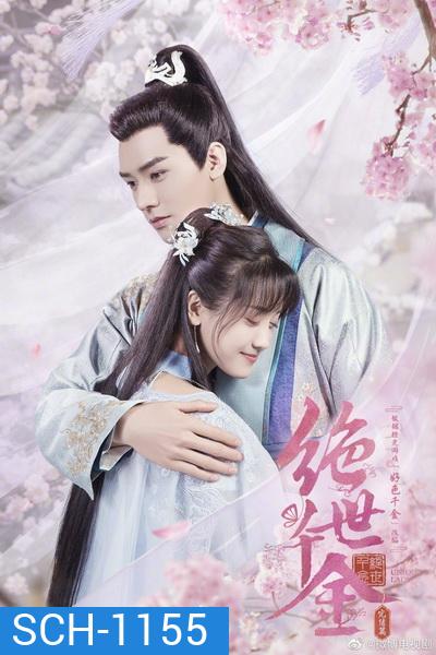 Jueshi Qianjin Unique Lady 2 เกมส์รักข้ามมิติ ภาค 2 (27 ตอนจบ)