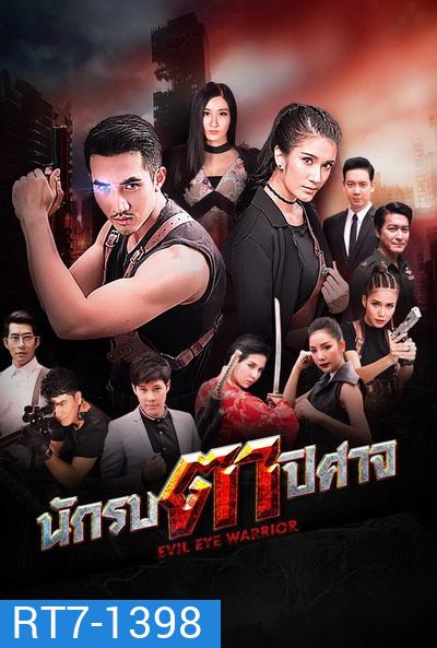 นักรบตาปีศาจ Evil Eyes ( Ep.1-16End )