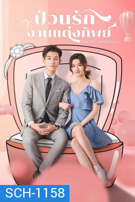 Once We Get Married ป่วนรักงานแต่งทิพย์ ( 24 ตอนจบ )