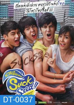 Suck Seed ซัก ซีด ห่วยขั้นเทพ