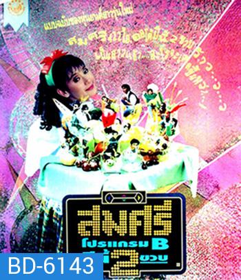 สมศรี 422 R ภาค2 โปรแกรม B ปีนี้ 2 ขวบ (2536)