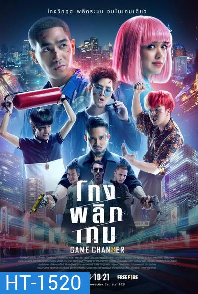 Game Changer (2021) โกงพลิกเกม