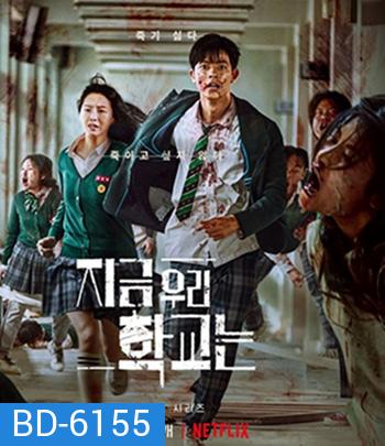 All of Us Are Dead (2022) มัธยมซอมบี้ ปี 1