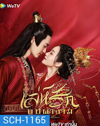 Love Potion เล่ห์รักบุปผางาม (2022) 24 ตอน