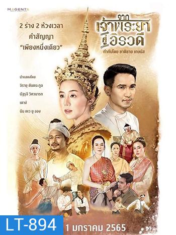 จากเจ้าพระยาสู่อิรวดี (2021)