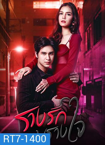 รางรักพรางใจ