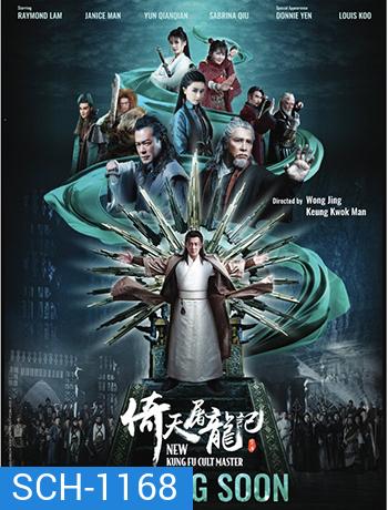 ดาบมังกรหยก (2022) ตอน กระบี่อิงฟ้า ดาบฆ่ามังกร