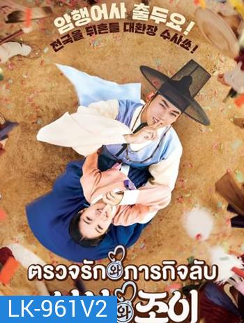 ตรวจรัก ภารกิจลับ Secret Royal Inspector And Joy (2021)