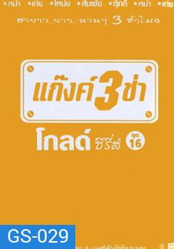 แก๊งค์ 3 ช่า โกลด์ซีรี่ส์ ชุด 16