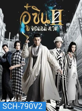 อู๋ซิน จอมขมังเวท 2 Wu Xin The Monster Killer 2 (2017)