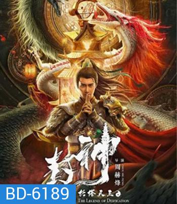 The Legend Of Deification (2021) ตำนานราชาแห่งสวรรค์