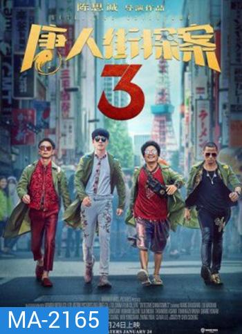Detective Chinatown 3 แก๊งม่วนป่วนโตเกียว 3 (2021)