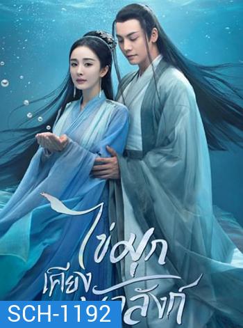 ไข่มุกเคียงบัลลังก์ Novoland Pearl Eclipse [2021]