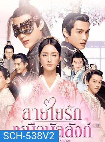 I Will Never Let You Go (2019) สายใยรัก เหนือบัลลังก์ (51 ตอนจบ)