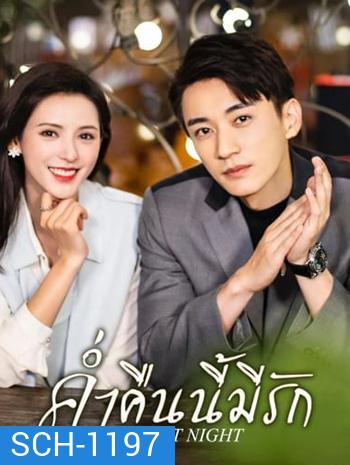 Love At Night (2021) ค่ำคืนนี้มีรัก/รัตติกาลรัก