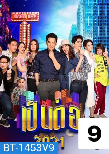 เป็นต่อ 2021 แผ่นที่ 9