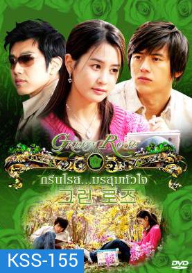 Green Rose กรีนโรสมรสุมหัวใจ