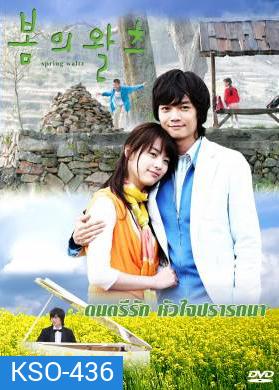 Spring Waltz ดนตรีรักหัวใจปรารถนา