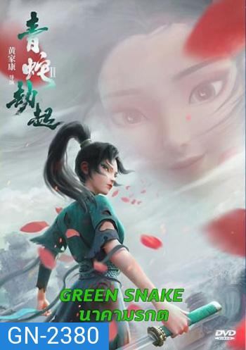 Green Snake นาคามรกต