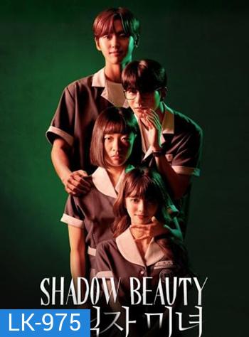 Shadow Beauty (2021) ความสวยในเงามืด (13 ตอนจบ)