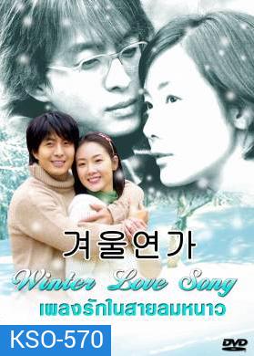 Winter Love Song เพลงรักในสายลมหนาว (Winter Ballad / Winter Sonata / Endless Love 2)