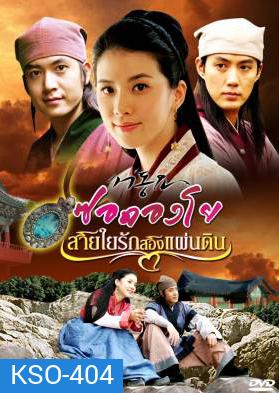 ซีรีย์เกาหลี Seo Dong Yo ซอดองโย สายใยรักสองแผ่นดิน (Seo Dong's Song / Ballad of Seo Dong)