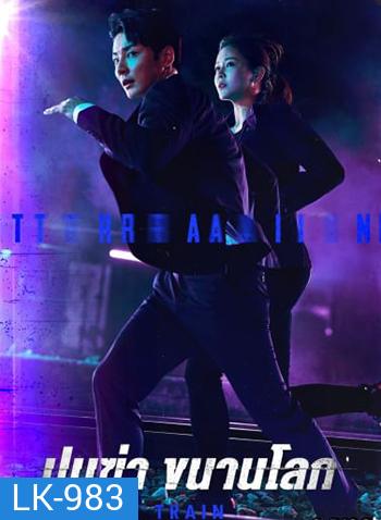 Train ขบวนพิศวง ล่าพลิกโลก (2021) 12 ตอนจบ