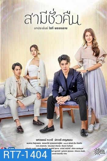 สามีชั่วคืน